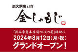 「【メディア向け試食会開催】新業態「炭火炉端と肉 金しゃもじ」が８月12日（月・祝）渋谷にオープン」の画像1