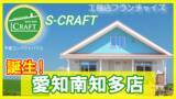 「【40代以上に人気!】平屋コンパクトハウス専門S-CRAFT(R)6店舗目となる「愛知南知多店」が誕生!！」の画像1