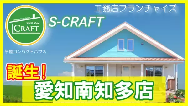 【40代以上に人気!】平屋コンパクトハウス専門S-CRAFT(R)6店舗目となる「愛知南知多店」が誕生!！