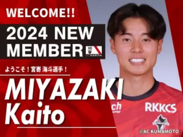 ロアッソ熊本より宮㟢海斗選手期限付き移籍加入のお知らせ
