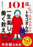 「101歳「最高齢の女性ビューティーアドバイザー」ギネス世界記録(R)認定の堀野 智子さん初の書籍『トモコさんの一生楽しく働く教え』7月31日に発行」の画像1