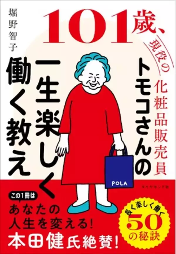 101歳「最高齢の女性ビューティーアドバイザー」ギネス世界記録(R)認定の堀野 智子さん初の書籍『トモコさんの一生楽しく働く教え』7月31日に発行