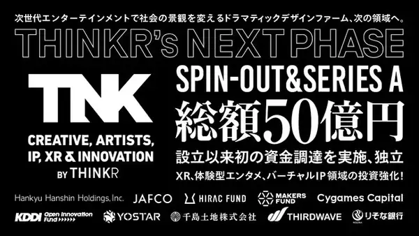 ドラマティックデザインファームTHINKR、総額約50億円の資金調達完了及び独立を発表し、特設サイトを公開。次世代エンターテインメント創出に向けた体制強化へ