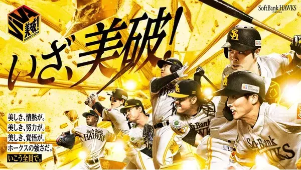 終盤戦は全員の想いをひとつに、いざ、「美破！」～ドームをイエローに染めて戦おう！～