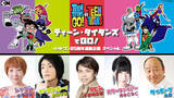 「DCアニメシリーズ「ティーン・タイタンズ」日本初放送20周年！5名の出演声優が作品の魅力を語る特別番組をカートゥーン ネットワークで今秋放送！ひかりＴＶで9月先行放送決定！」の画像1