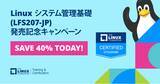 「Linuxシステム管理基礎 (LFS207-JP) 発売記念キャンペーン」の画像1