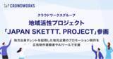 「クラウドワークスグループ、地域活性プロジェクト「JAPAN SKETTT. PROJECT」参画」の画像1