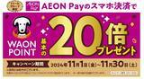「ますます便利に、キャッシュレス促進　11月１日よりドトールグループ店舗にて「AEON Pay（イオンペイ）」取り扱い開始」の画像1