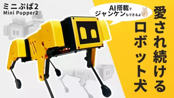 生成AI搭載！　四足歩行ロボット犬『Mini Pupper2』がMakuakeにて予約販売開始