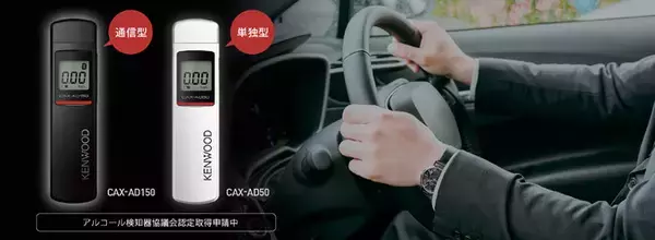 通信型アルコール検知器「CAX-AD150」、および単独型アルコール検知器「CAX-AD50」を発売