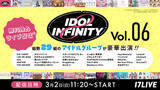 「今話題を集める総勢29組のアイドルが大集合！“輝きは無限”がテーマのイベント『IDOL ∞ INFINITY vol.6』の無料独占ライブ配信が決定！」の画像1