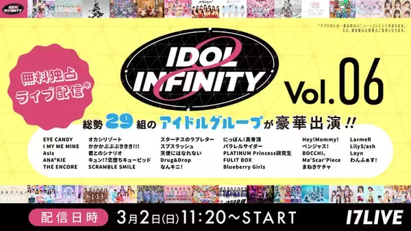 今話題を集める総勢29組のアイドルが大集合！“輝きは無限”がテーマのイベント『IDOL ∞ INFINITY vol.6』の無料独占ライブ配信が決定！