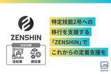 「特定技能２号の取得をサポートする新サービス「ZENSHIN」の提供を開始」の画像1