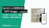 「法人向け生成AI「ChatSense」がOpenAIの最新画像生成AI「GPT Image」に対応予定」の画像1