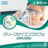 「グリーンサイエンスカフェの開催について（ご案内）」の画像1