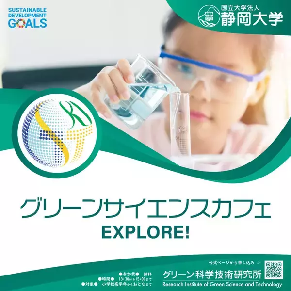 グリーンサイエンスカフェの開催について（ご案内）