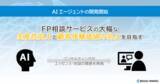 「AIエージェントの開発を開始、FP相談サービスの大幅な生産性向上と顧客体験価値の向上を目指す」の画像1