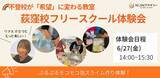 「【東京都杉並区・荻窪】6月27日（金）不登校オルタナティブスクール「NIJINアカデミー荻窪校」フリースクール体験会開催決定！」の画像1
