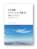 「[令和出版] FINOLAB制作『日本金融イノベーション年鑑 2025』を刊行｜注目の金融イノベーション事例を多数掲載」の画像1