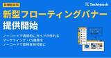 「テックタッチ、タグ不要で“画面上の行動誘導”を実現ノーコードで設置できる「新型フローティングバナー」提供開始」の画像1