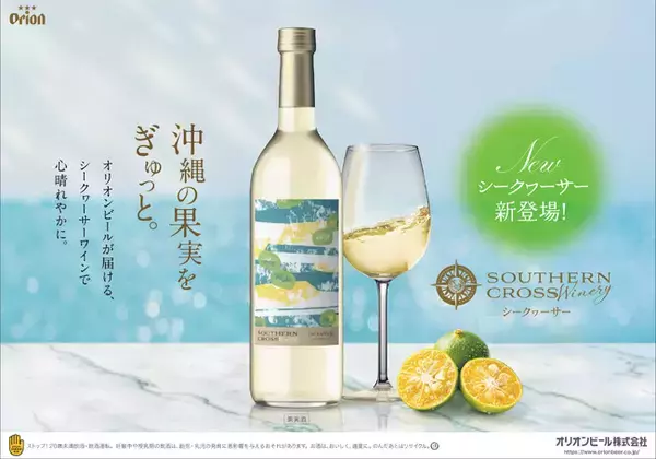 オリオンビール、大好評の第1弾に続く新作ワインを発売。「Southern Cross Winery シークヮーサー」新登場