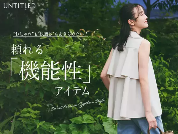 【UNTITLED】「機能性アイテム」をラインナップした特集ページをWEBサイトにて7月18日(金)より公開