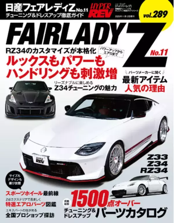チューニング＆ドレスアップ徹底ガイド!『ハイパーレブ vol.289 日産 フェアレディZ No.11』発売!!