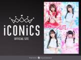「ファンコミュニケーション・プラットフォーム「FaveConnect」を活用し、アイドル事務所「ICONICS OFFICIAL SITE」および所属グループ「Aim」のファンクラブがオープン！」の画像1