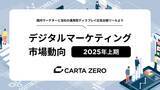 「CARTA ZERO、2025年上期デジタルマーケティング市場動向およびトレンドについての調査レポートを発表」の画像1