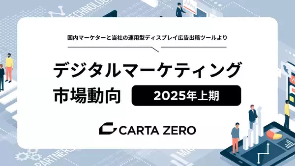 CARTA ZERO、2025年上期デジタルマーケティング市場動向およびトレンドについての調査レポートを発表