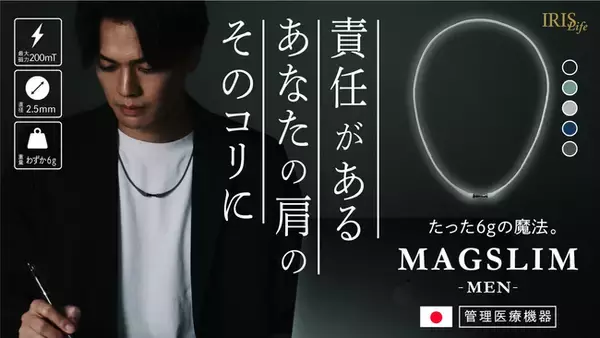 軽く、強く、スマートに。その肩こりを我慢させない強力磁気ネックレス「MAGSLIM MEN」Makuakeにて10月29日（水）～先行販売開始！