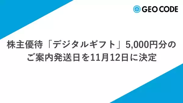 ジオコード、株主優待「デジタルギフト」5,000円分のご案内発送日を11月12日に決定