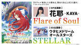 「ウタヒメドリーム新曲「STELLAR」が、2026年4月放送TVアニメ『転生した大聖女は、聖女であることをひた隠す』エンディングテーマに決定！」の画像1