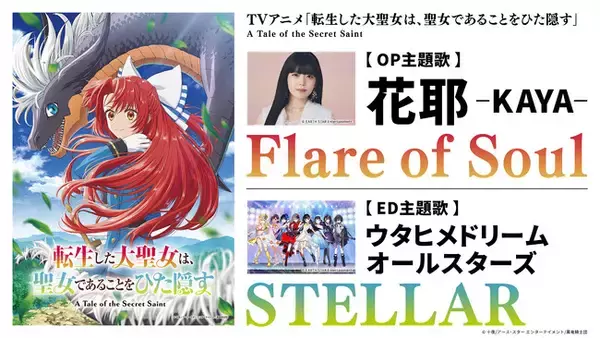 ウタヒメドリーム新曲「STELLAR」が、2026年4月放送TVアニメ『転生した大聖女は、聖女であることをひた隠す』エンディングテーマに決定！