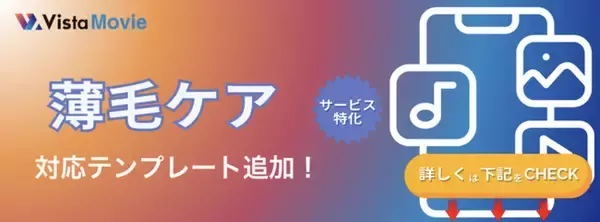 【最短3分】AI動画作成ツール「Vista Movie」が薄毛ケア広告に特化したテンプレを新搭載