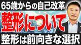 「【65歳にして顔の整形を告白】事業家・南原竜樹が「なぜ今、整形したのか」を語る動画を公開!!」の画像1