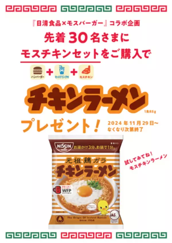 「日清食品「チキンラーメン」とのコラボを今年も実施！　モスチキン×チキンラーメン プレゼントキャンペーン」の画像