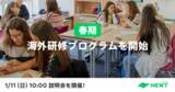 「旅行アプリ『NEWT（ニュート）』、新規事業として学生向け「春期海外研修プログラム」の提供を開始」の画像1