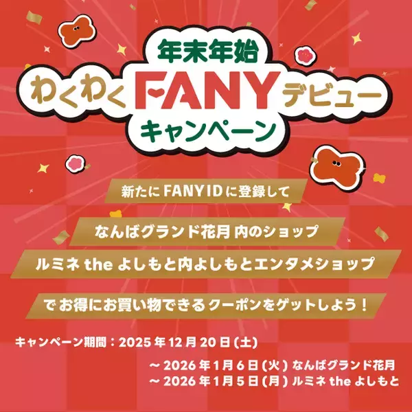 FANYが年末年始に「2大キャンペーン」を開催！ 新規登録で劇場周辺クーポン配布、既存会員には推し芸人のサイン入り感謝状を抽選でプレゼント