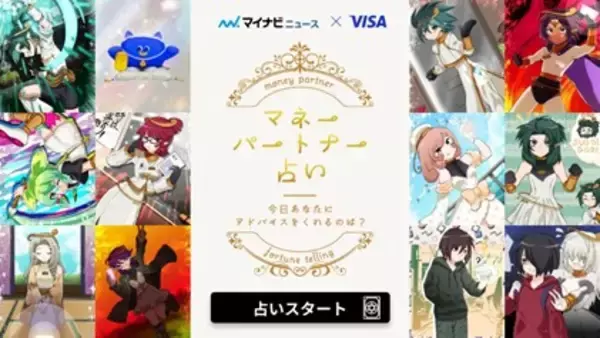 Visa、“楽しく学べる金融知識”として新たに「マネーパートナー占い」～今日あなたにアドバイスをくれるのは？～をローンチ