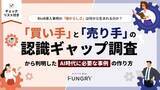 「グループ会社のファングリー、BtoBの導入事例における「買い手」と「売り手」の意識調査レポートを公開」の画像1