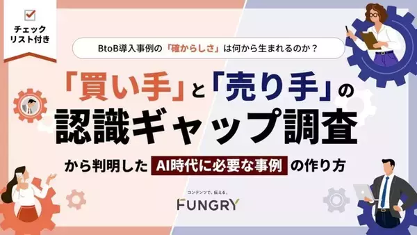 グループ会社のファングリー、BtoBの導入事例における「買い手」と「売り手」の意識調査レポートを公開