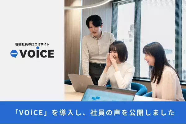 現役社員の口コミサービス「VOiCE」を導入し、現役社員の「生の声」を公開