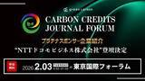 「【"当日案内絶賛開催中"1,000名以上参加】プラチナスポンサーNTTドコモビジネス株式会社が「Carbon Credits Journal Forum」Session２.に登壇」の画像1