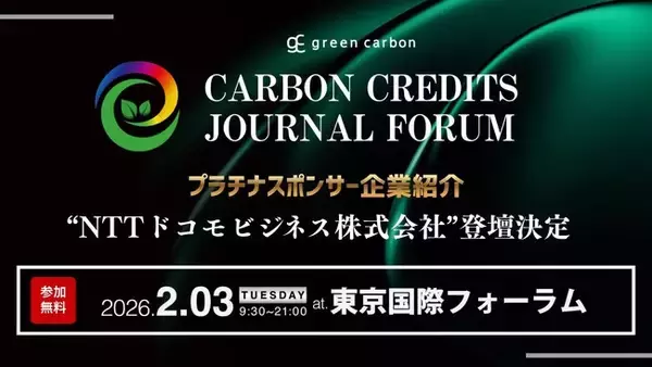 【"当日案内絶賛開催中"1,000名以上参加】プラチナスポンサーNTTドコモビジネス株式会社が「Carbon Credits Journal Forum」Session２.に登壇