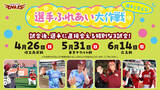 「【楽天イーグルス】選手と会える！ふれあえる！『選手ふれあい大作戦』を2026シーズンも開催！」の画像1