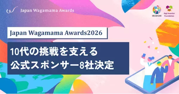 「Japan Wagamama Awards 2026 10代の挑戦を支える公式スポンサー8社決定」の画像