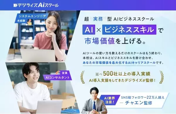【デジライズ】個人向けAI学習コミュニティー「デジライズ AIスクール」を開講！AIスキルで市場価値を上げてキャリアアップを実現