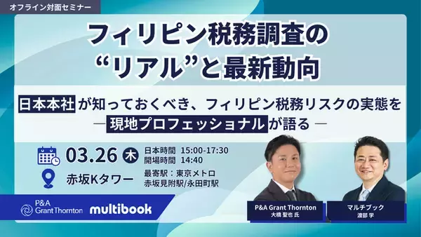 「【3/26(木)無料 対面セミナー】フィリピン税務調査の”リアル”と最新動向ー 日本本社が知っておくべき、フィリピン税務リスクの実態を現地プロフェッショナルが語る ー」の画像