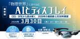 「【ライブ配信/ZOOM】「「物理世界」に溶け込むAIとディスプレイ：CES・SPIEから読み解く　2026年の最前線と2030年展望」セミナー開催！3月30日（月）主催：(株)シーエムシー・リサーチ」の画像1